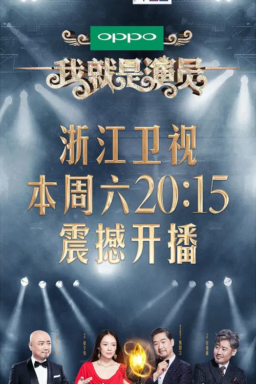 我就是演员 постер
