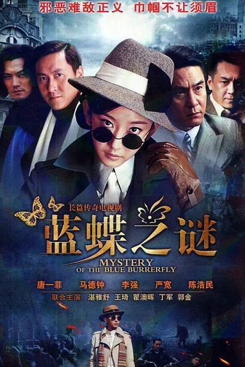 蓝蝶之谜 постер