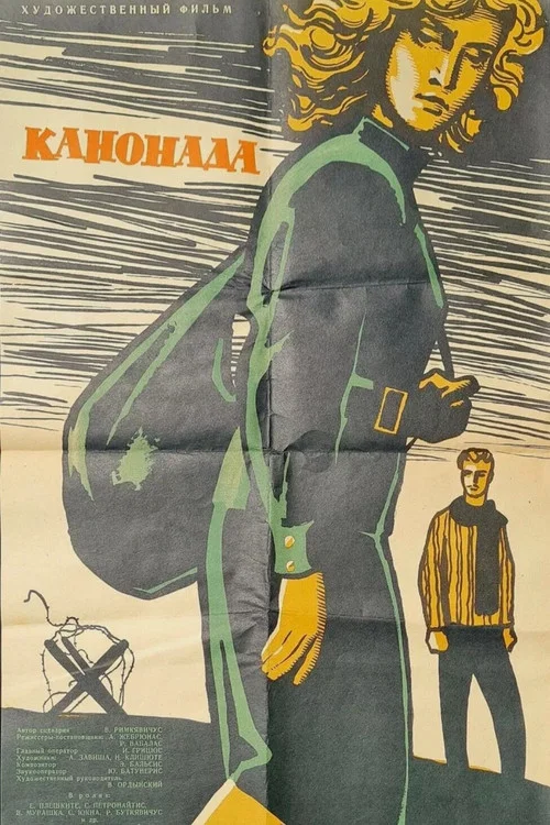Канонада постер