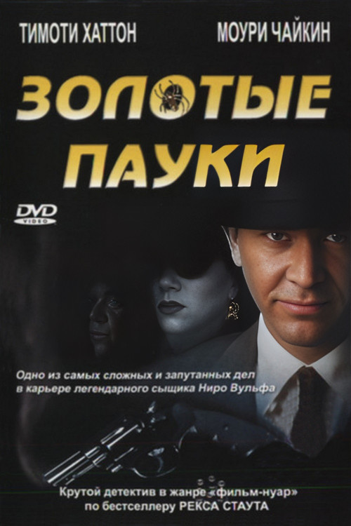 Золотые пауки постер