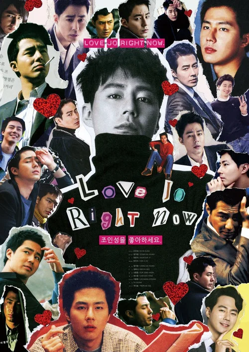 조인성을 좋아하세요 постер