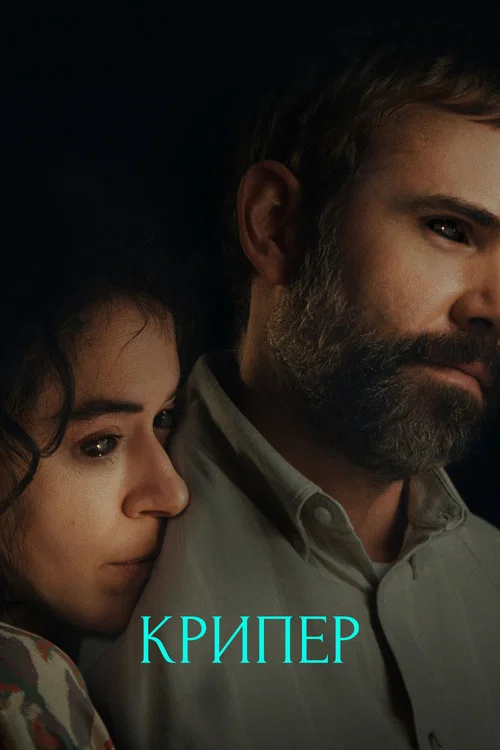 Крипер постер