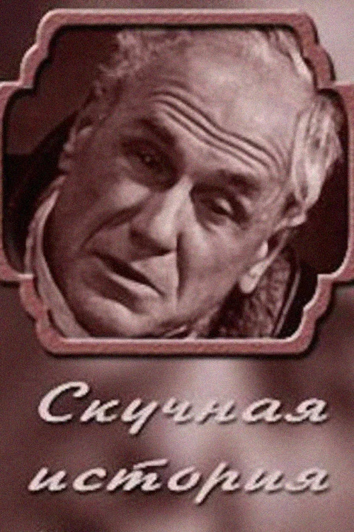 Скучная история. Из записок старого человека постер