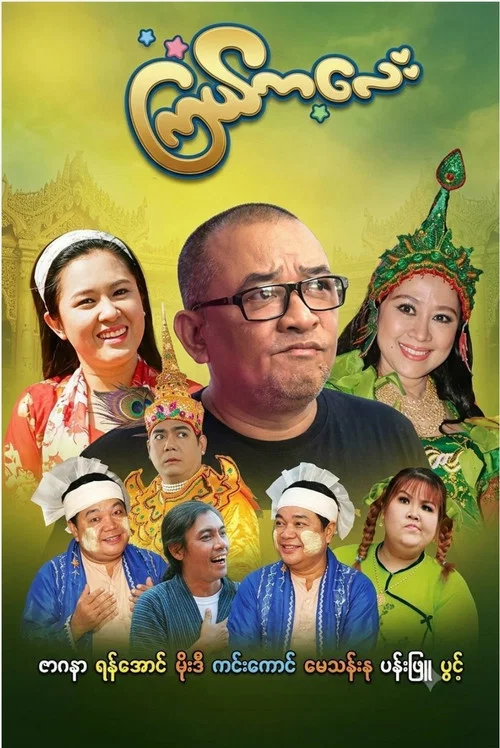 ကြယ်ကလေး постер