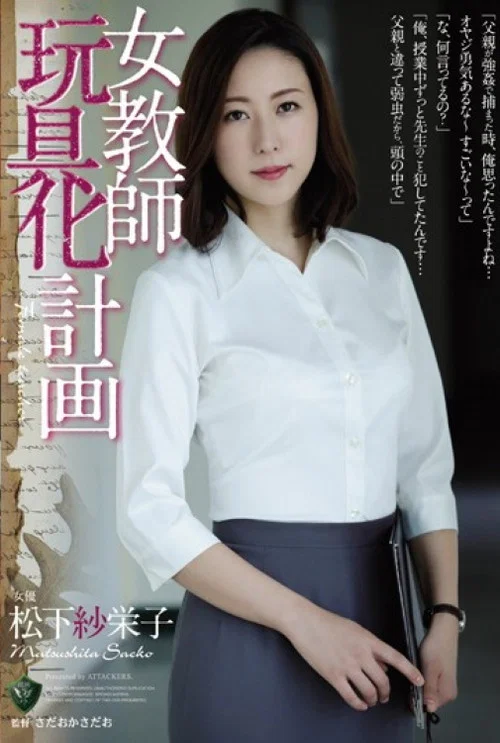 女教師玩具化計画 松下紗栄子 постер