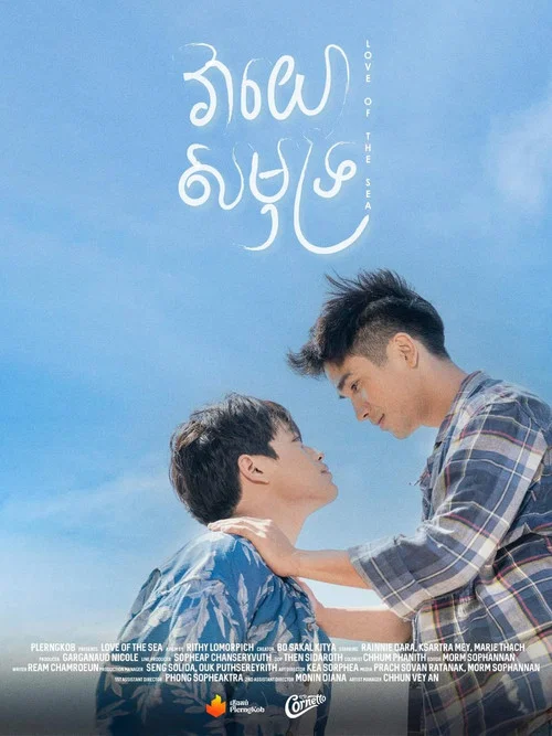 វាយោសមុទ្រ постер