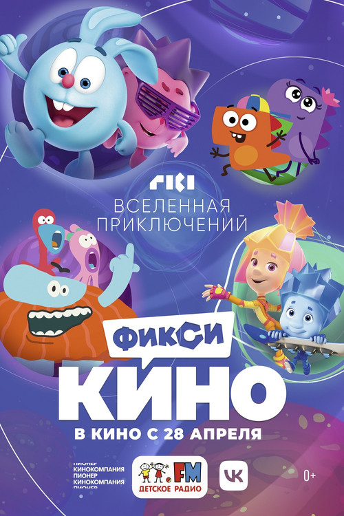 ФиксиКИНО. Вселенная приключений постер