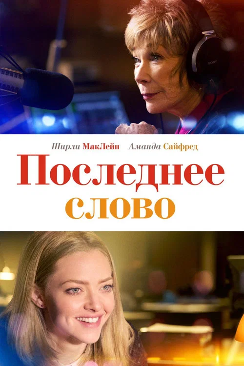 Последнее слово постер