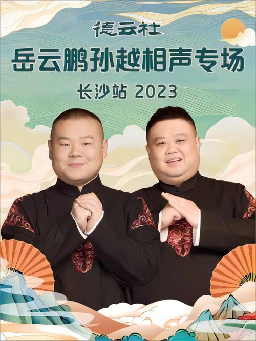 德云社岳云鹏孙越相声专场长沙站 20231204期 постер