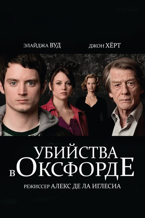 Убийства в Оксфорде постер