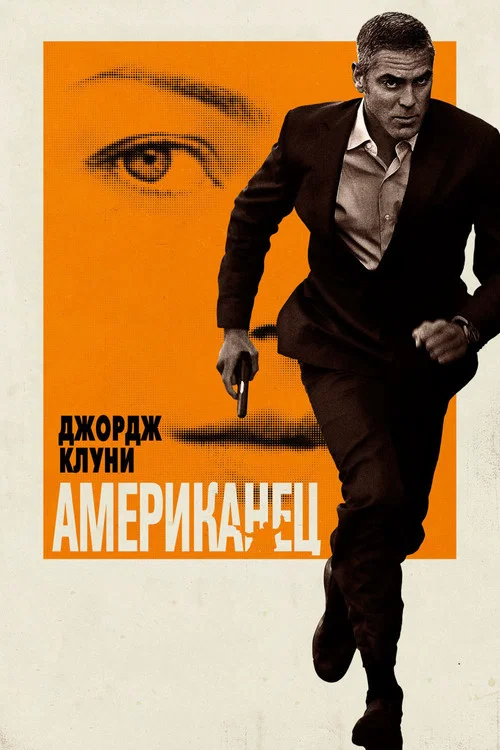 Американец постер