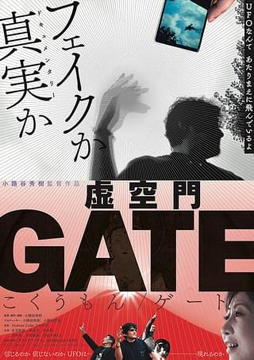 虚空門GATE постер