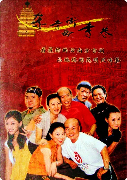 东寺街西寺巷 постер