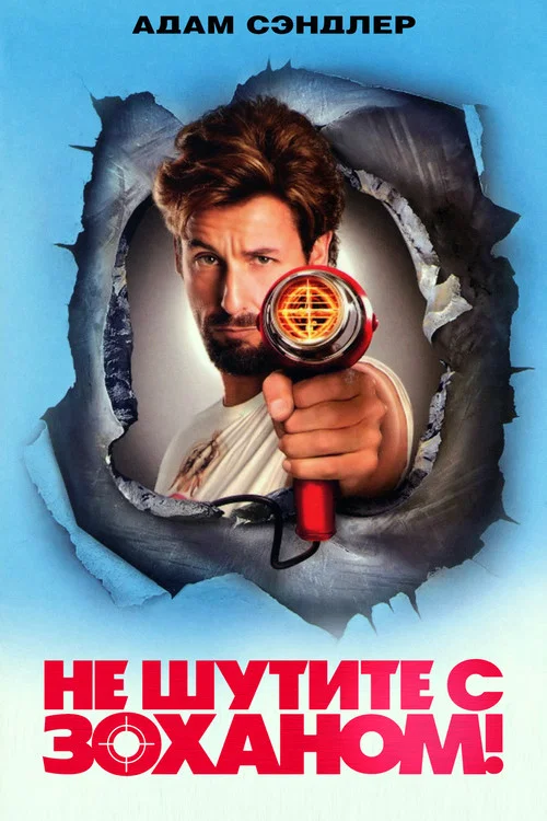 Не шутите с Зоханом! постер