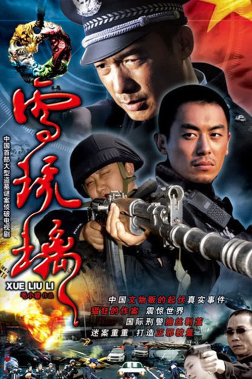 雪琉璃 постер