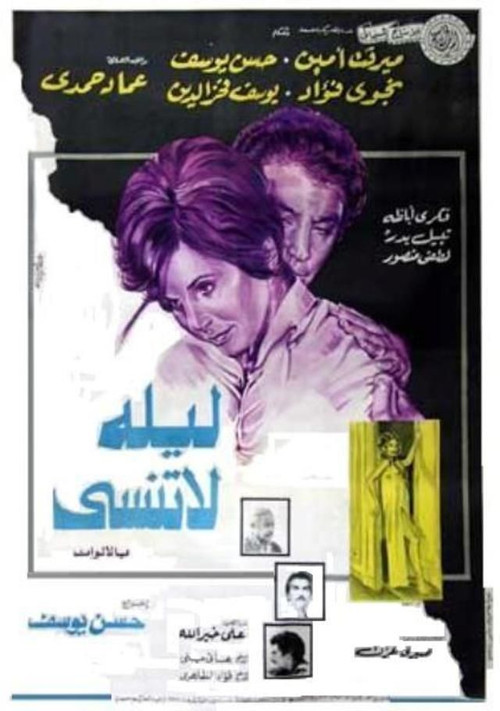 ليلة لا تنسى постер