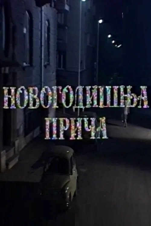 Novogodišnja priča постер