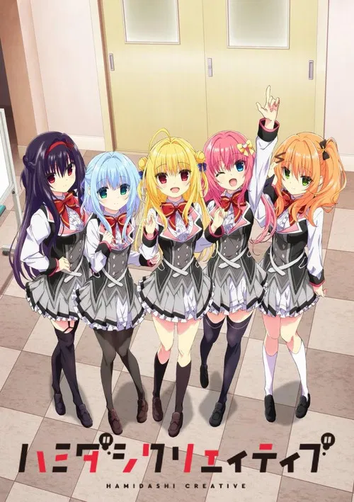 ハミダシクリエイティブ постер