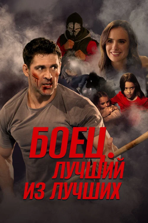 Боец. Лучший из лучших постер