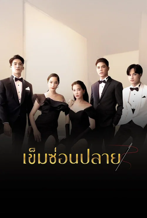 เข็มซ่อนปลาย постер