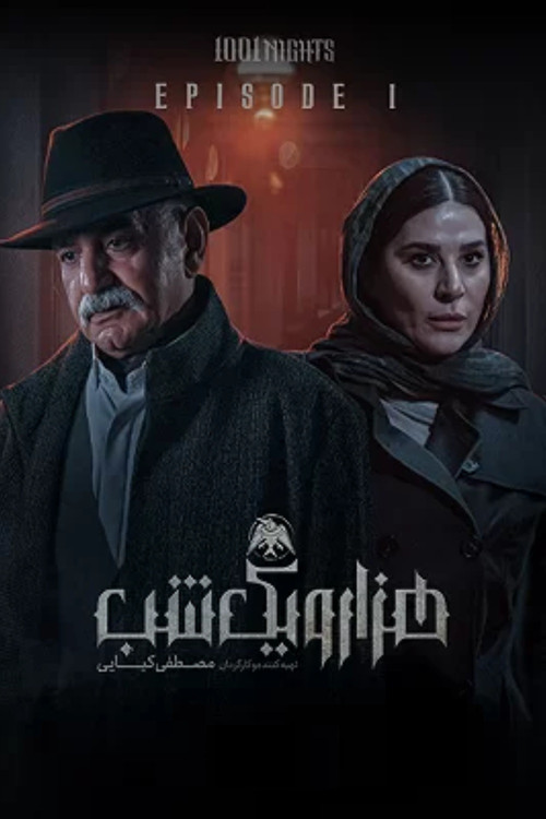 هزار و یک شب постер