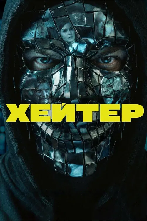 Хейтер постер
