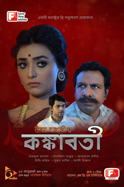 কঙ্কাবতী постер