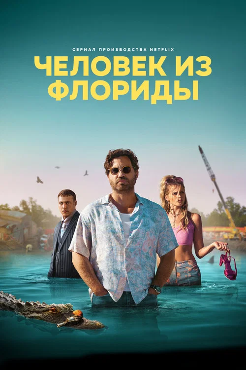 Человек из Флориды постер