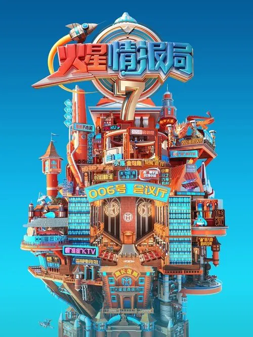 火星情报局 постер