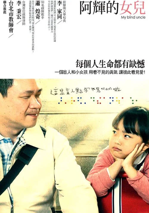 阿輝的女兒 постер