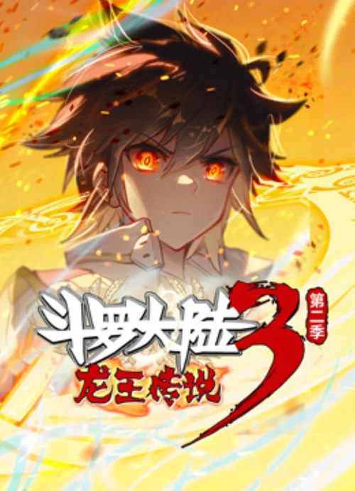 斗罗大陆3龙王传说 ·动态漫 постер
