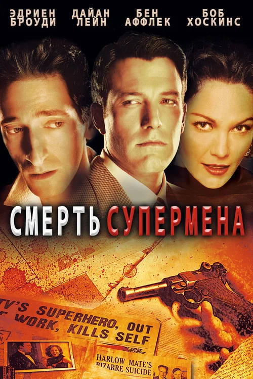 Смерть супермена постер