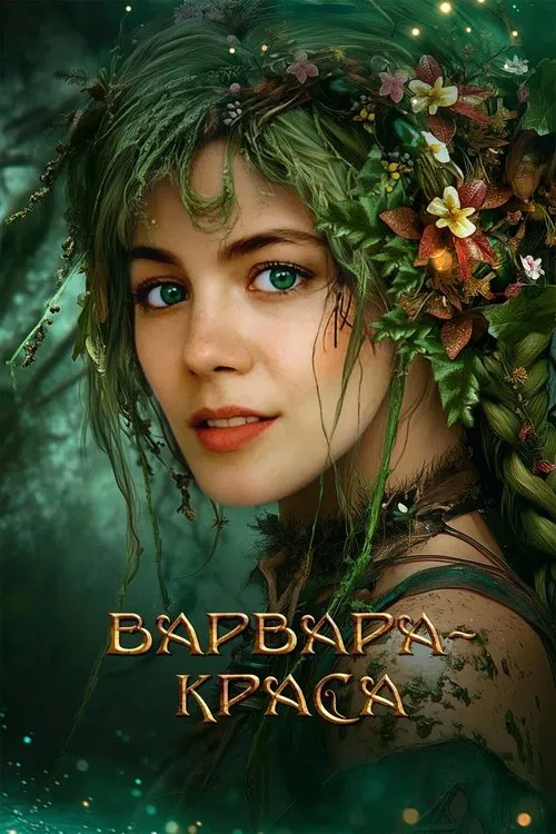 Варвара-краса постер