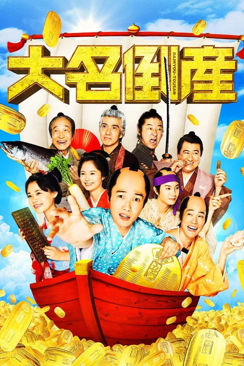 大名倒産 постер