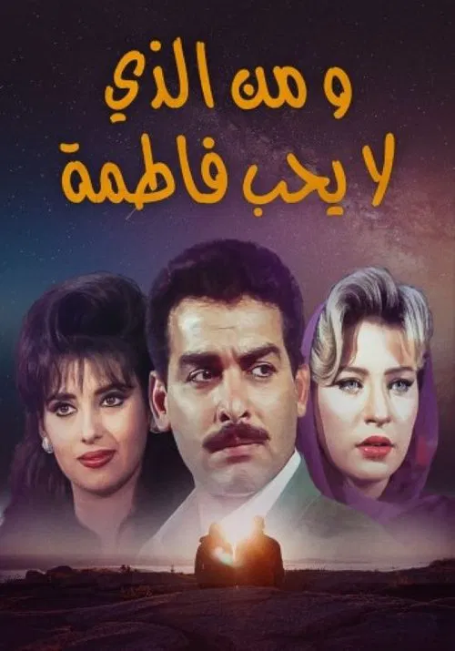 من الذي لا يحب فاطمة постер