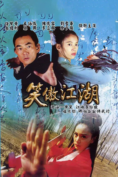 笑傲江湖 постер