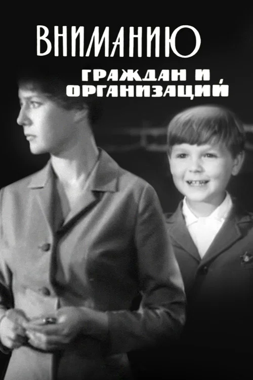 Вниманию граждан и организаций постер
