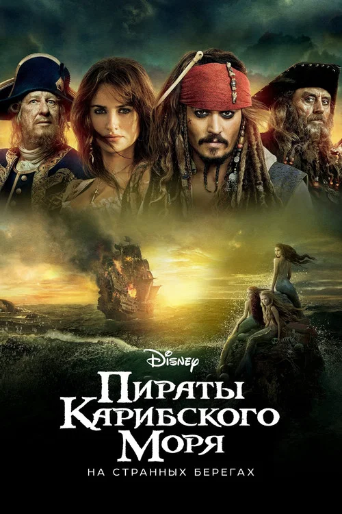 Пираты Карибского моря: На странных берегах постер