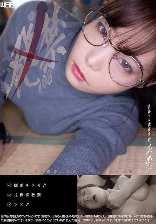 発禁　08　芸能プロ経理事務　美夢（25） постер