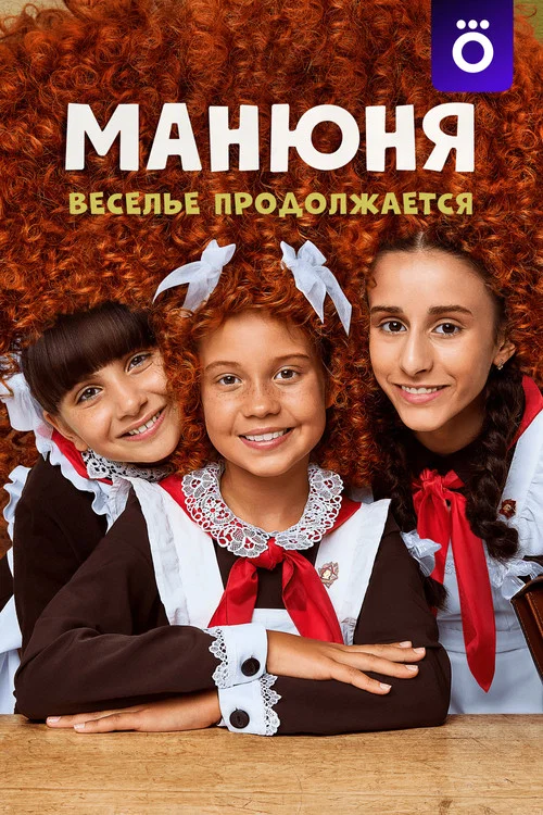 Манюня постер