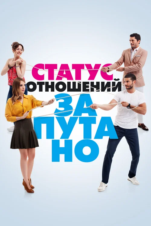 Статус отношений: Запутанно постер