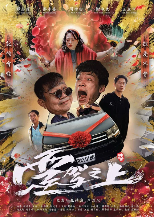 靈駕之上 постер
