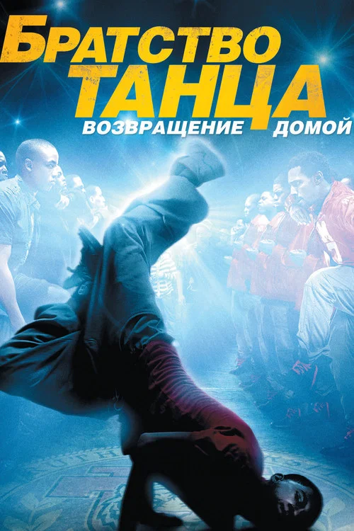 Братство танца: Возвращение домой постер
