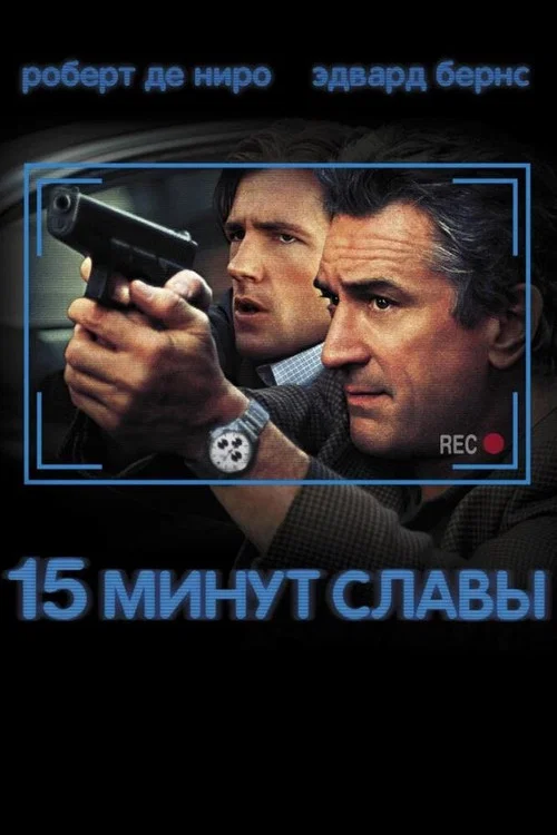 15 минут славы постер