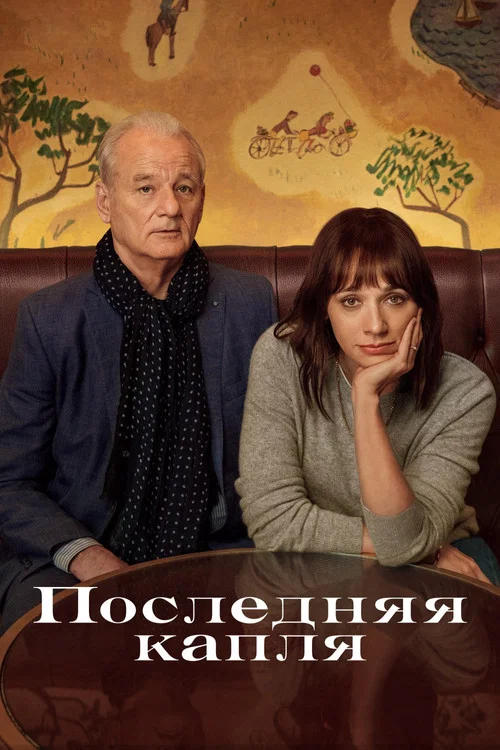 Последняя капля постер