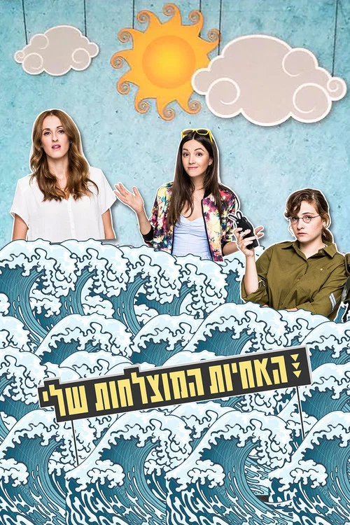 האחיות המוצלחות שלי постер