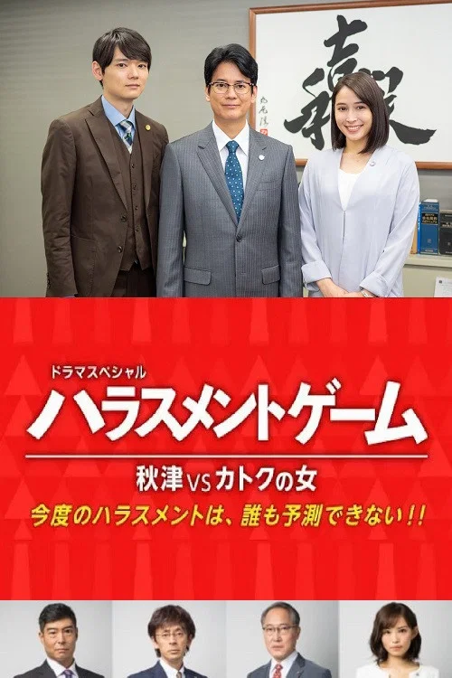 ハラスメントゲーム 秋津VSカトクの女 постер