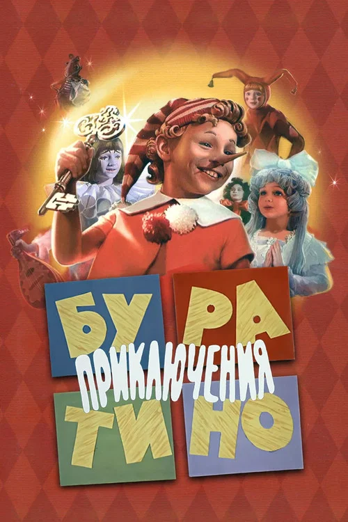 Приключения Буратино постер