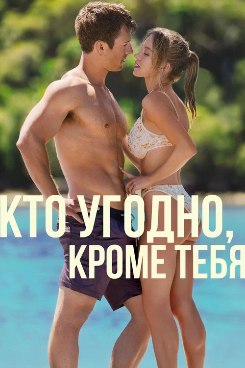 Кто угодно, кроме тебя постер