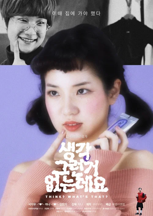 생각 그런거 없는데요 постер